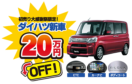 ダイハツ新車大幅値引き