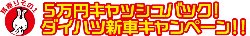 5万円キャッシュバック！ダイハツ新車キャンペーン