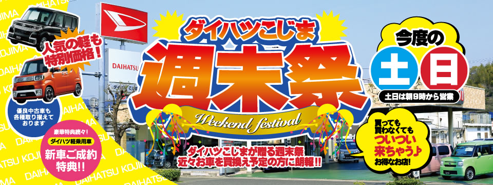 ダイハツこじま 週末祭