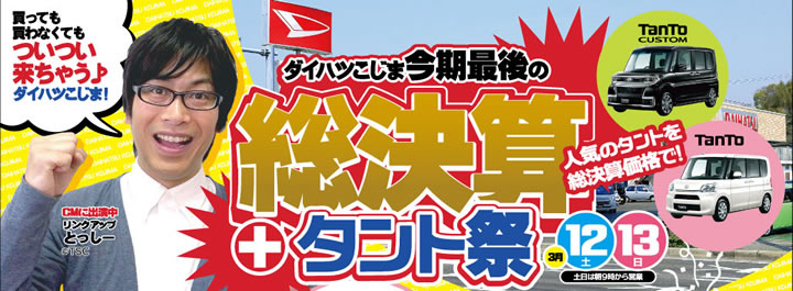 ダイハツこじま 今期最後の総決算+タント祭 3月12[土]・13[日]