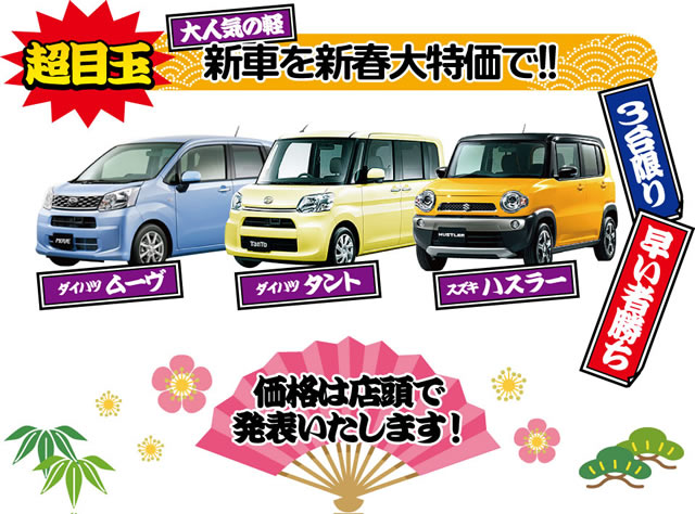 新車を新春大特価で！