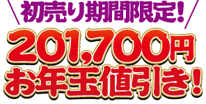 201,700円のお年玉値引き！