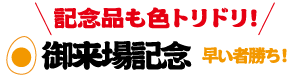 ご来場記念