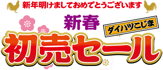 ダイハツこじま お年玉 初売りセール